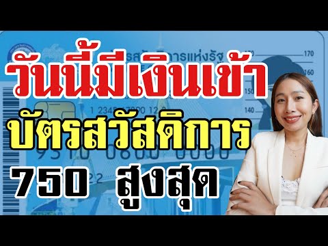 มีเงินเข้าบัตรคนจน750สูงสุด