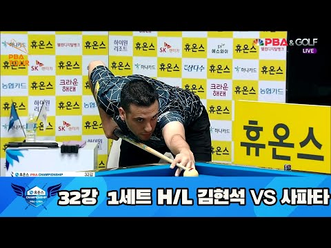 김현석 vs 사파타 32강 1세트 HL[휴온스 PBA 챔피언십 23-24]
