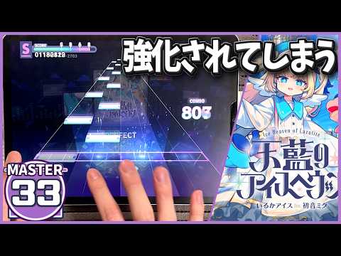 【プロセカ】天藍のアイスヘヴン [MASTER 33] ALL PERFECT