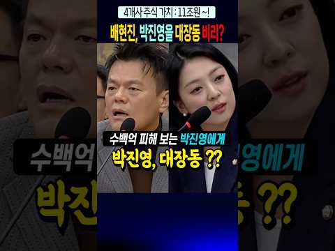 박진영 공격하는 배현진~!, 대장동 돈먹은 것 국힘 아닌가?