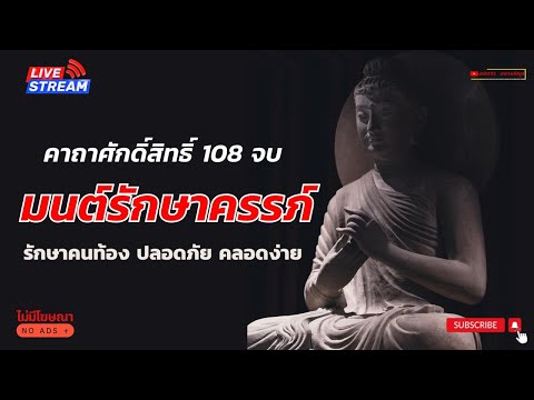 คาถาน้ำมนต์รักษาครรภ์108จบ|