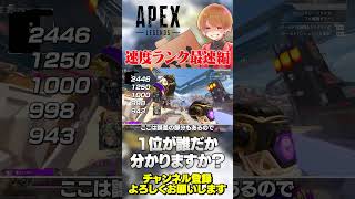 速度ランキング第1位の数値はまさかの2000超えw誰だか分かりますか？【 APEX のったん エペ解説 】#apex #apexlegend