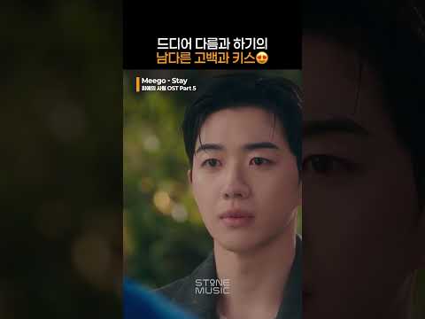 😍｜#최애의사원 #Mybiasmyboss #<strong>OST</strong> #Meego #Stay｜#Shorts