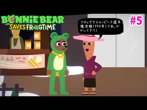 あの時すれ違った強者【ボニーベア セイブズ フロッグタイム】#5