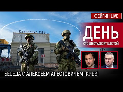 День сто шестьдесят шестой. Беседа с @Alexey Arestovych Алексей Арестович