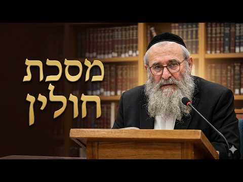 הרב יהושע ויזגן שליט''א - מסכת חולין דף קט''ו עמוד א' -בית הכנסת היזדים יום ג' כ"א אב תשפ''ו
