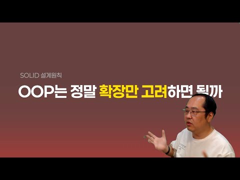OOP는 정말 확장만 고려하면 될까