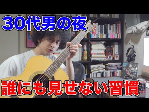 酒とギター「秘密のナイトルーティン」