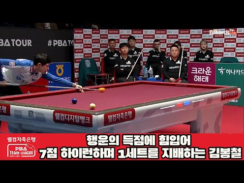 행운의 득점에 힘입어 7점 하이런하며 1세트를 지배하는 김봉철[웰컴저축은행 PBA 팀리그 2023-2024] 5R