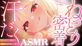 【KU100/ASMR】ぬちゅっ♡とろぉ～…♡ねっとりオイルとにゅるにゅる耳はむ＆耳かきで超快眠♡睡眠導入耳責めASMR♡【高音質】EarC