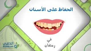 كيف تحافظ على صحة الفم والاسنان في رمضان