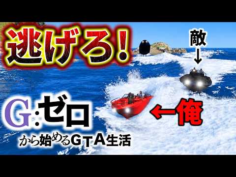 死んだらデータ削除の海上戦【GTA5 Gゼロ13-1】