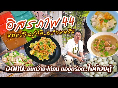 ร้านเด็ดอิสรภาพ44อร่อยเด็ดสุ