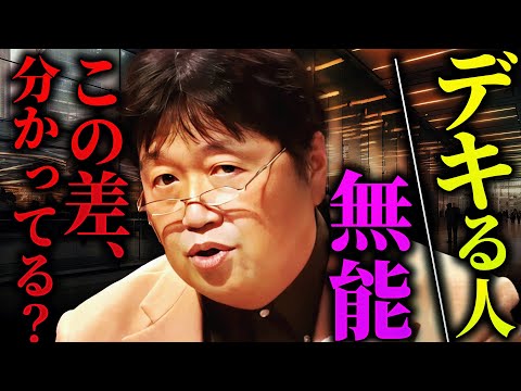 「“デキない人”はこれをやってない」仕事が出来る人と出来ない人はココが違う。【岡田斗司夫 / 切り抜き / サイコパスおじさん】