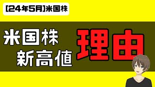 [米国株]新高値を更新した理由！