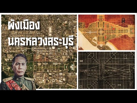 ผังเมืองนครหลวงสระบุรี:เสวนา