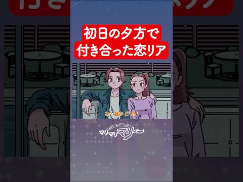 初日の夕方に付き合っちゃった恋愛リアリティ番組 #アニメ #コント #マリマリマリー