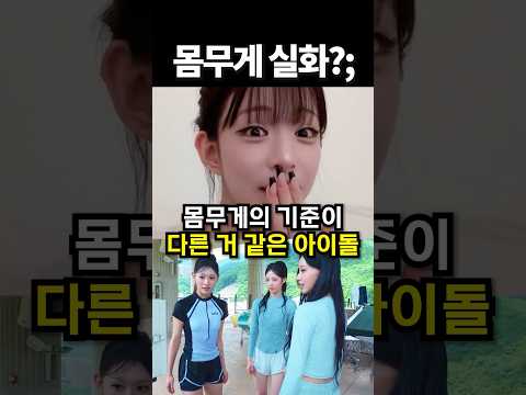 몸무게의 기준이 다른 거 같은 아이돌 #shorts #아이돌
