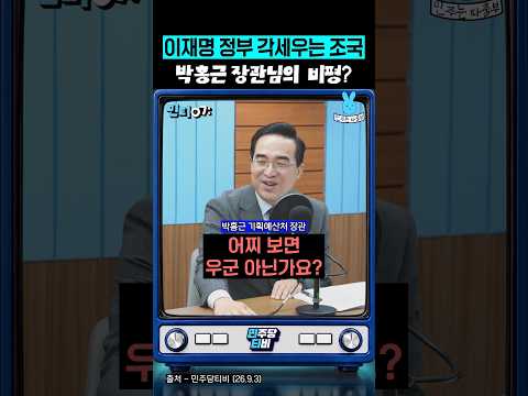 이재명 정부에 각세우는 조국 향한 박홍근 장관님의 <strong>비평</strong>⁉️