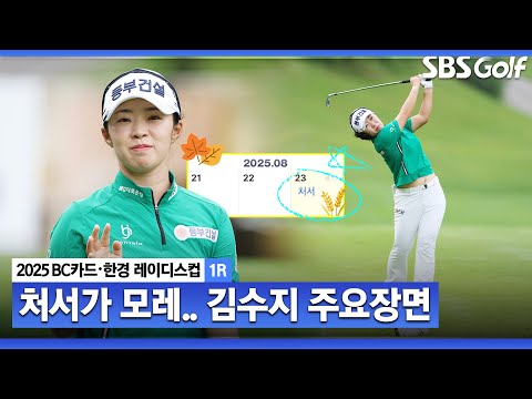 [2025 KLPGA] 가을이 오니, 여왕이 움직인다!! 공동 2위 김수지 주요장면(-8)_BC카드•한경 1R