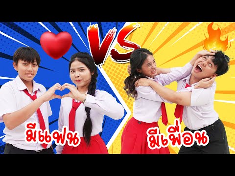 ชีวิตที่แตกต่าง!คนมีแฟนVSคน