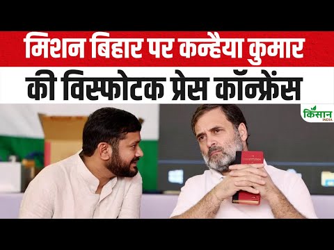 Rahul Gandhi | Voter Adhikar Yatra | Bihar lection पर Kanhaiya Kumar की विस्फोटक Press Conference |