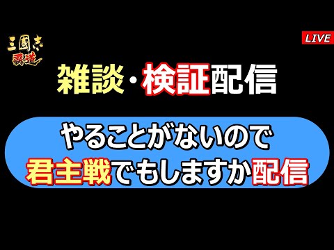 【三國志 覇道】やることがないので君主戦でもする配信
