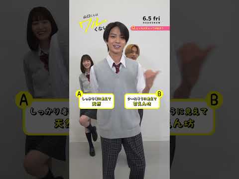 映画『山口くんはワルくない』2択チャレンジ【6月5日(金)全国公開】