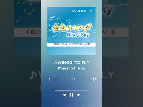 #福山潤 ら人気声優も参加！アニメ「#金色のコルダ Blue♪Sky」OSTやキャラソン、アニメ本編に登場したクラシックの名曲が各音楽配信サービスにて配信中🎧アニメと併せて要チェック🎶