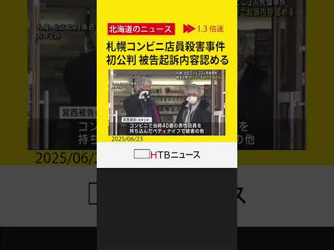 「やむを得なかった」札幌コンビニ殺害　初公判で被告は起訴内容認める　弁護側は無罪主張　責任能力争点に