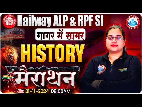 RRB ALP 2024 | RPF SI History Marathon Class | RRB ALP GS Marathon | RPF SI 2024 | गागर में सागर