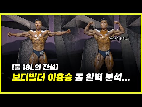 '물 18L' 보디빌더 이용승 몸 완벽 분석.. 수영 선수로써 가능성은 어느정도일까? (feat. 인스타 빌더 순위)