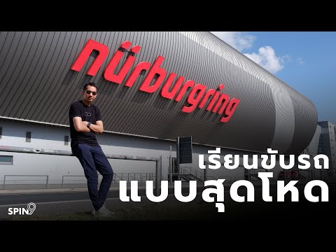 [spin9]ปิดสนามNürburgringนร