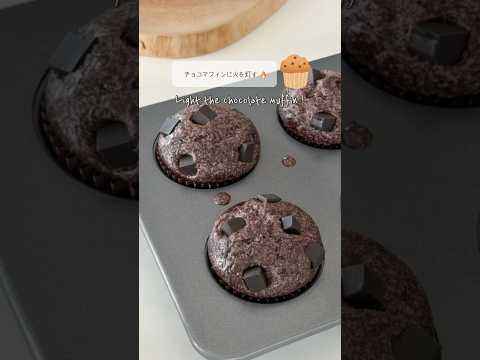 チョコレートマフィンに火を灯すだけの動画🍫🔥 #shorts #muffin #candle #キャンドル #スイーツ