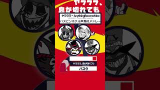 4キャラ同時声真似、ハズビンホテルキャラの声真似でヤラララ(YARARARA)を歌ってみた #ヤラララ #声真似 #アラスター#ルシパパ#ハ