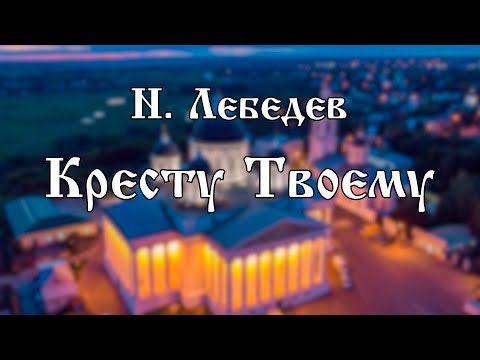Н. Лебедев - Кресту Твоему | хор Воскресенского собора г. Арзамас