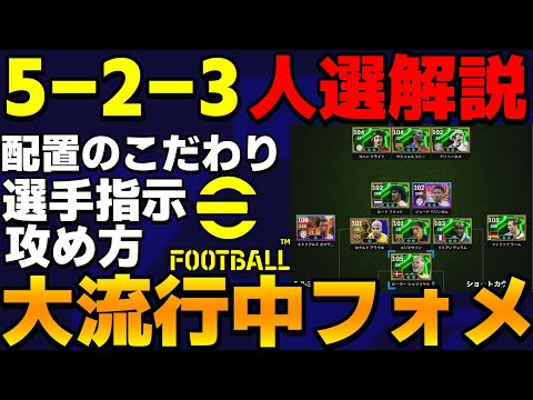 【5-2‐3】大流行中フォメの人選解説＆攻め方を丁寧解説!!元世界王者のこだわりを語っちゃいます【eFootball2025】