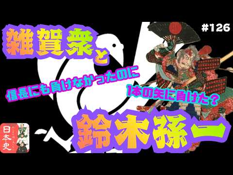 【Podcast版】 あんまり役に立たない日本史 #126「雑賀孫一」