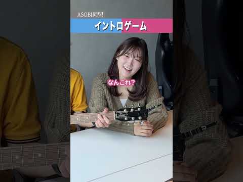 【後編】#イントロゲーム なんの曲でしょう？！#asobi同盟 #曲当てクイズ #クイズ #歌ってみた