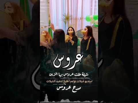 شيلة عروس فخم | شيلات 2026 | موقع استديو زفات نواعم تنفيذ شيلات بالاسماء #0503678471