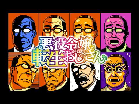 ファミコン風「悪役令嬢転生おじさん」OP『Choose!!!』Akuyaku Reijou Tensei Ojisan OP 8bit