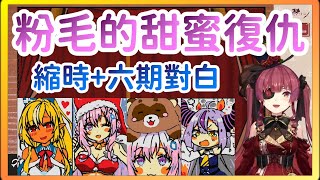 【宝鐘マリン】ピンクアンチに復讐！今度こそこよりを売ってやる！ (タイムラプス+六期生からのコメント)【ホロライブ切り抜き】