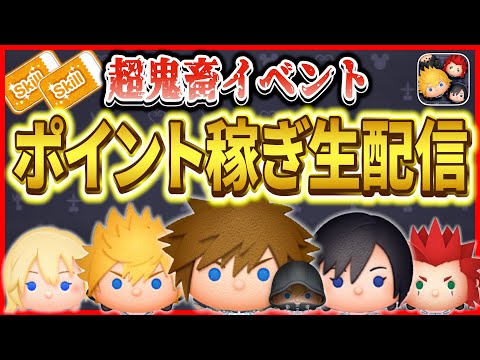【ツム友募集中】ゼロから始めるお店屋さんポイント稼ぎ！！ #ツムツム #キングダムハーツ #ナミネ