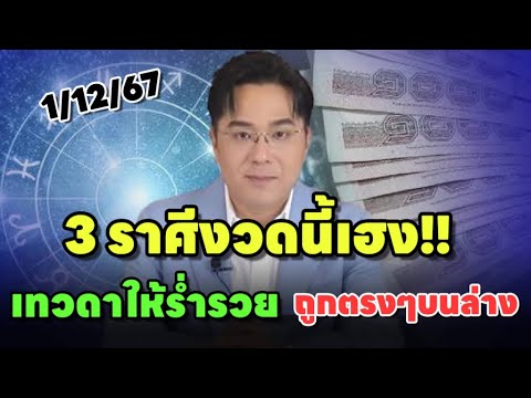 3ราศีเทวดสำแดงเดช!!สิ้นปีเป็