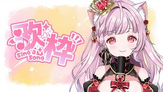 【歌枠】JOYSOUNDトップ100から歌う💗初見さん・リクエスト大歓迎💗  #KARAOKE 💗 #Singing Stream【#猫姫ち