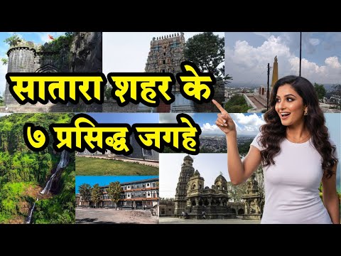 सातारा शहर के सबसे प्रसिद्ध जगहे | Top 7 places to visit in Satara city