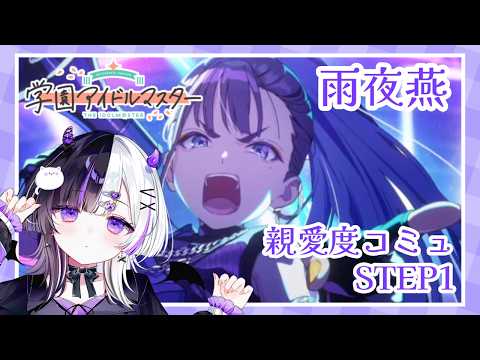 【 #学園アイドルマスター 】雨夜燕ちゃん親愛度コミュSTEP1鑑賞会✨※ネタバレ注意【 #新人vtuber / #ぽけっとたいむ 】