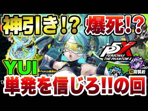 【P5X】神引き!?爆４!?新キャラクター『YUI』ガチャで単発を信じろの回!! 【ペルソナ5 The Phantom X】