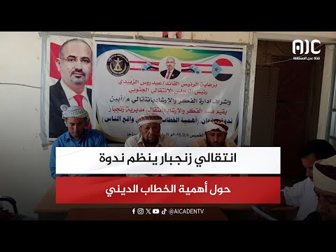 انتقالي زنجبار ينظم ندوة حول أهمية الخطاب الديني