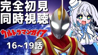 【 同時視聴 】ウルトラマンガイア16～19話を完全初見で見るぞ！【 Vtuber/忠犬しず 】#特撮女子　#特撮オタク
